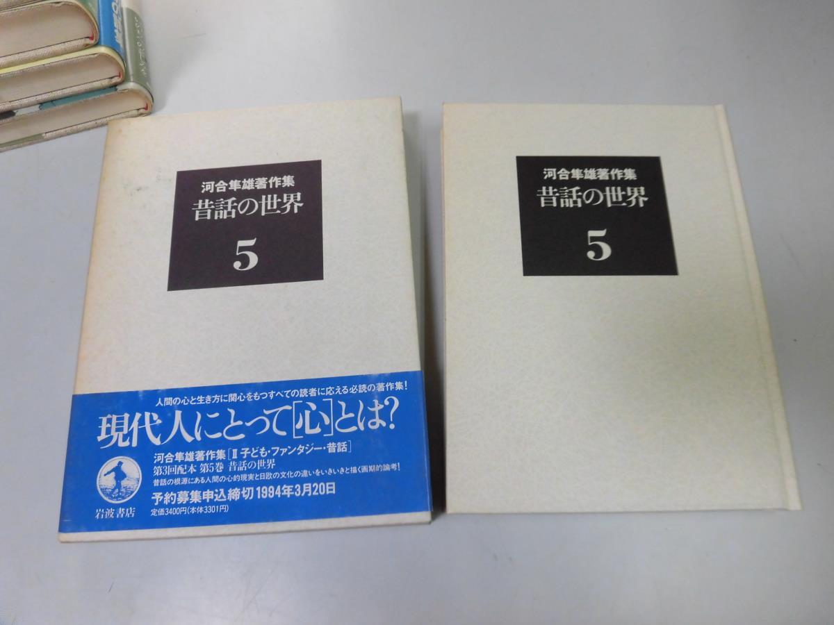 ●P759●昔話の世界●河合隼雄著作集●5●河合隼雄●心理学むかし話深層心理学的研究残酷性ユンググリム童話日本昔話風土記●即決_画像1