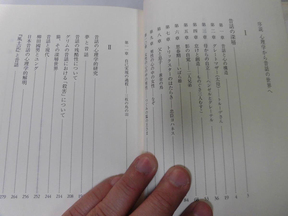 ●P759●昔話の世界●河合隼雄著作集●5●河合隼雄●心理学むかし話深層心理学的研究残酷性ユンググリム童話日本昔話風土記●即決_画像3