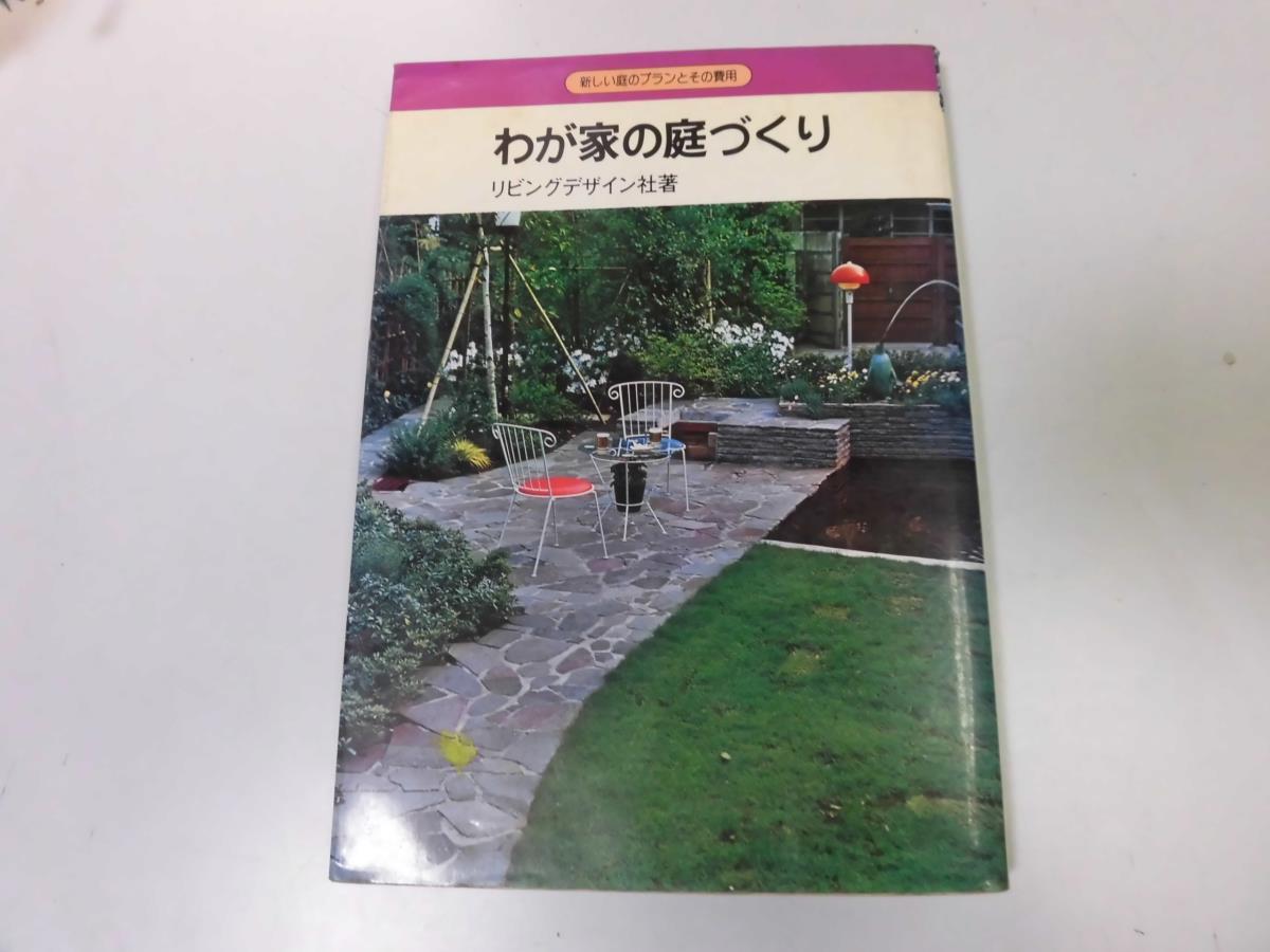 ヤフオク P158 わが家の庭づくり 新しい庭のプランとその