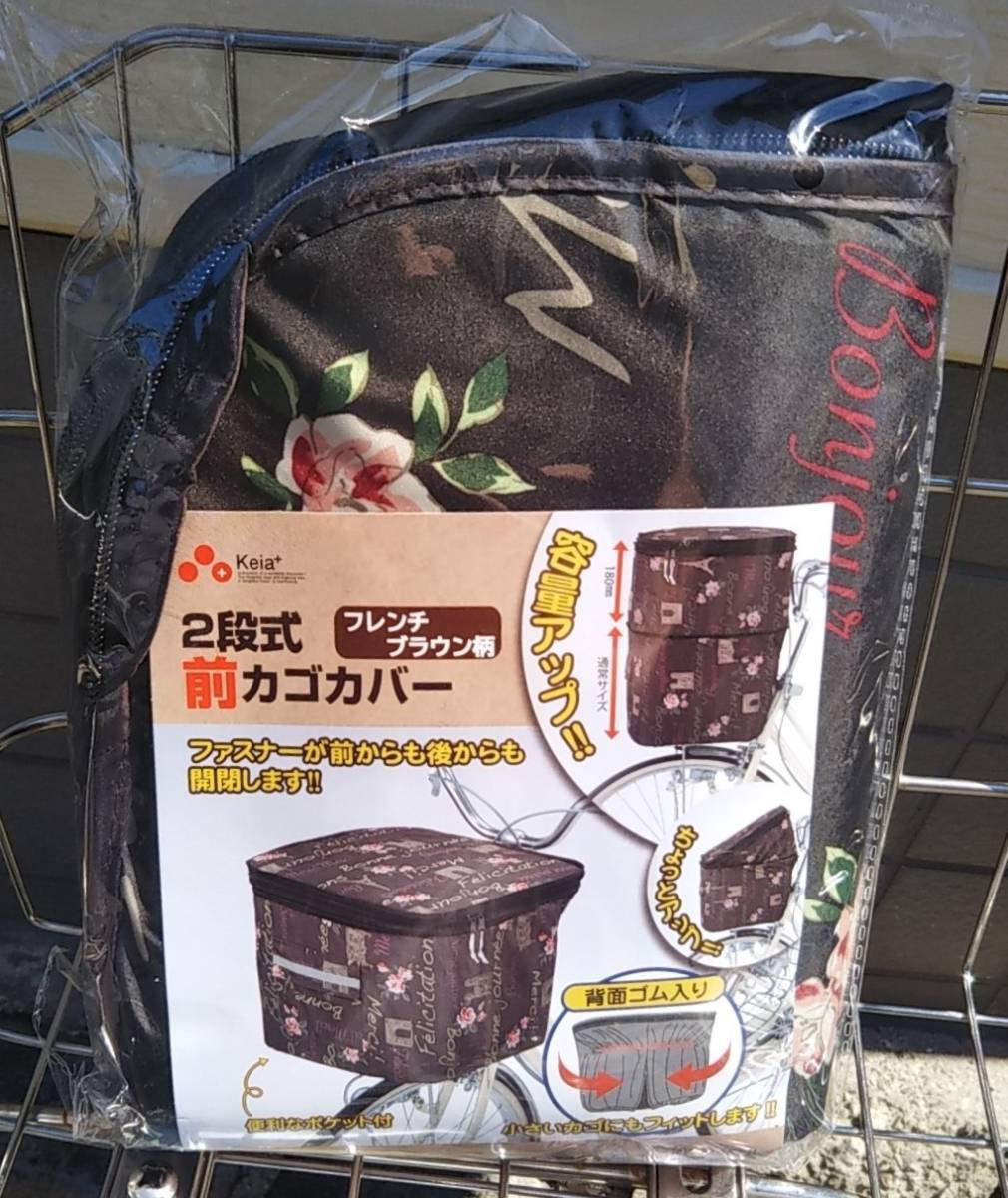 自転車用品　２段式カゴカバー　前カゴ用　【フレンチブラウン】　はっ水加工済　便利な両開き♪　川住製作所　kawasumi_画像8