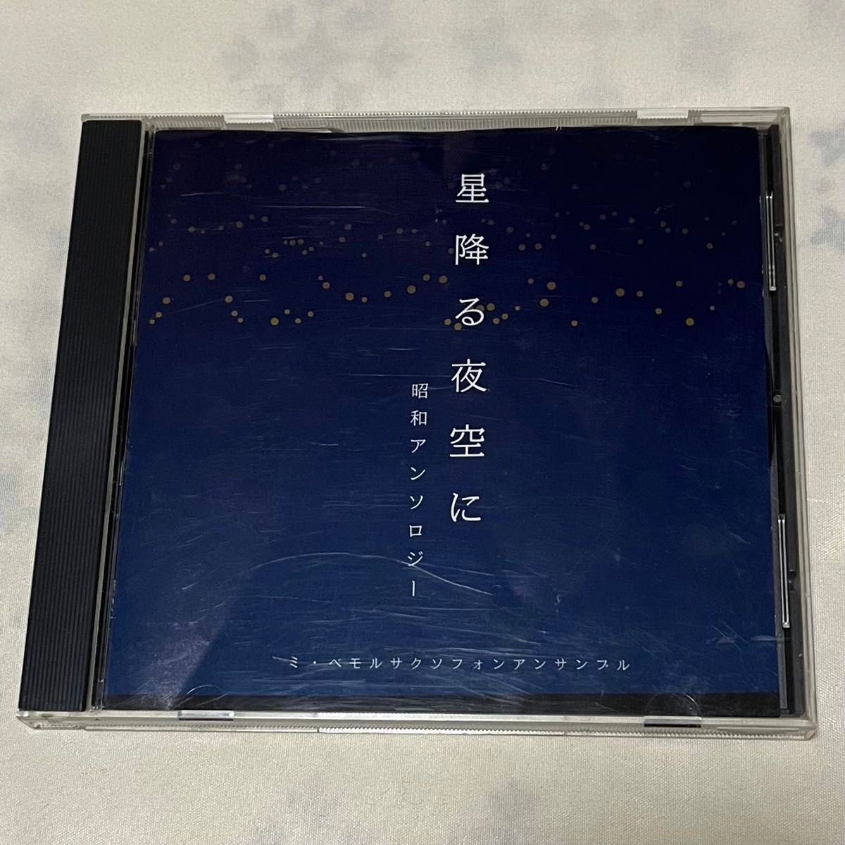 星降る夜空に　昭和アンソロジー　CD  ミ・ベモルサクソフォンアンサンブル
