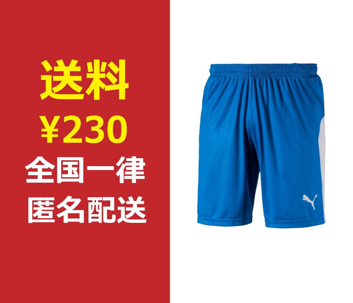 【送料230円/匿名】新品 プーマ PUMA パンツ M ブルー×ホワイト 青×白 サッカー LIGA ゲームパンツ フットサル 703641-02の画像1