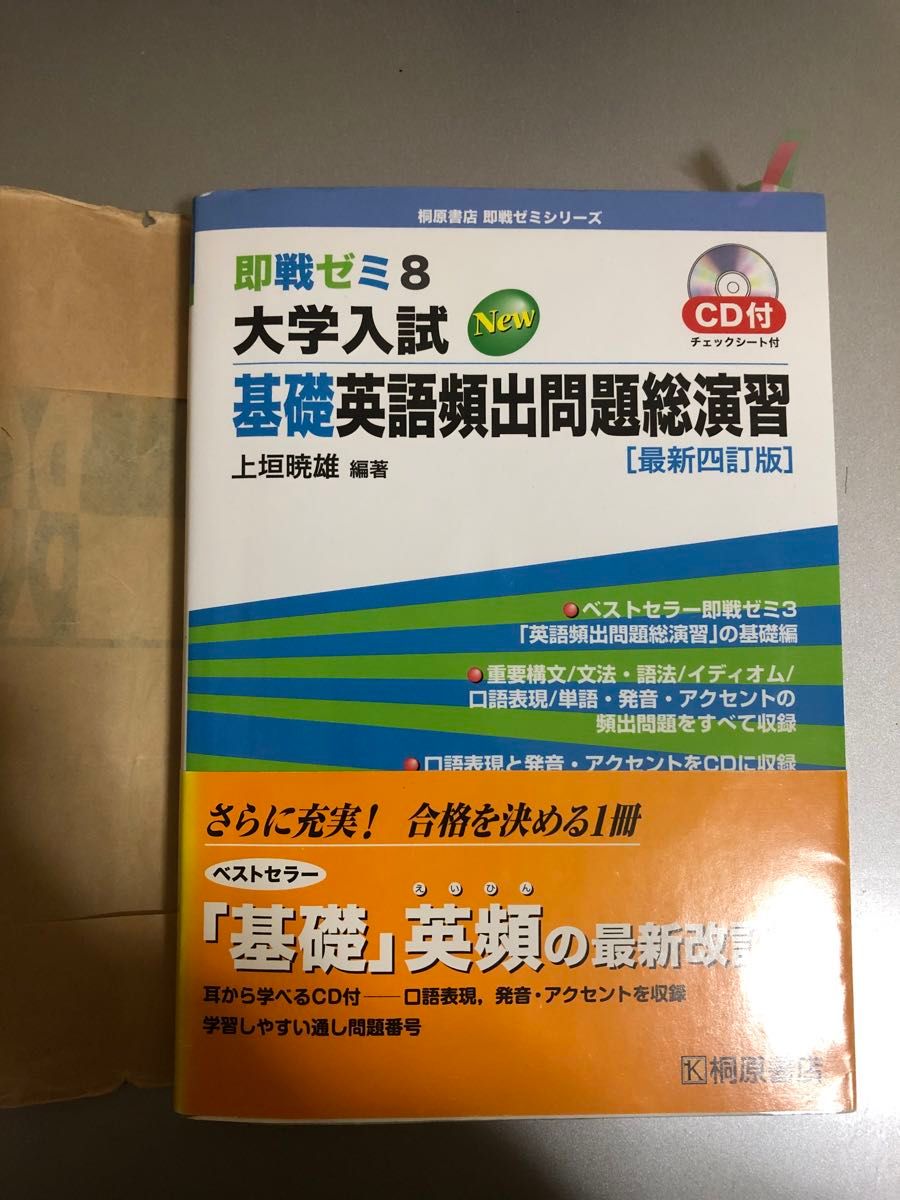 即戦ゼミ8 大学入試 基礎英語頻出問題総演習[最新四訂版] 