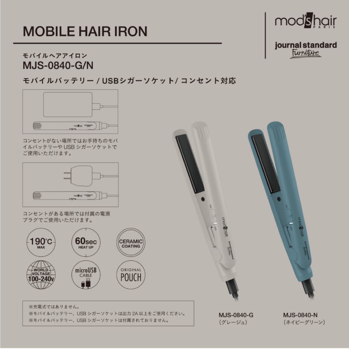 モバイルヘアアイロン（ジャーナルスタンダード×モッズヘア） ネイビーグリーン MJS-0840-N