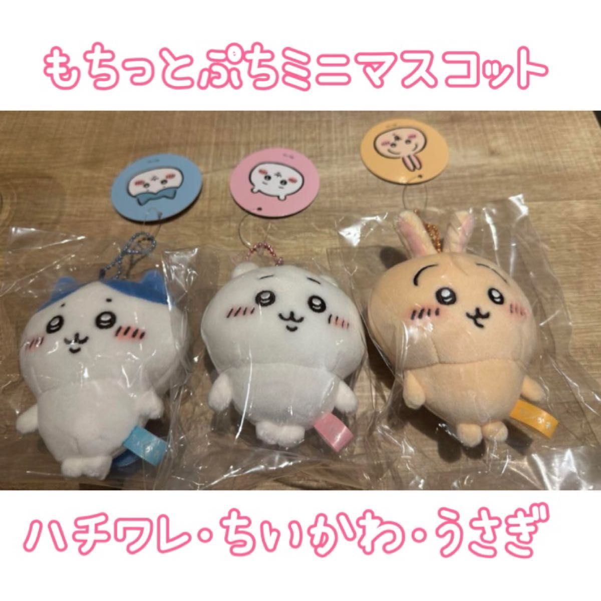もちっとぷちミニマスコット ちいかわ ハチワレ うさぎ モモンガ もちっとぷちミニマスコット ちいかわ ハチワレ うさぎ モモンガ