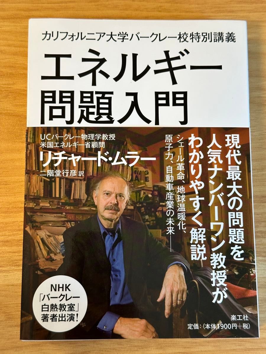エネルギー問題入門　カリフォルニア大学バークレー校特別講義 （カリフォルニア大学バークレー校特別講義） リチャード・Ａ・ムラー