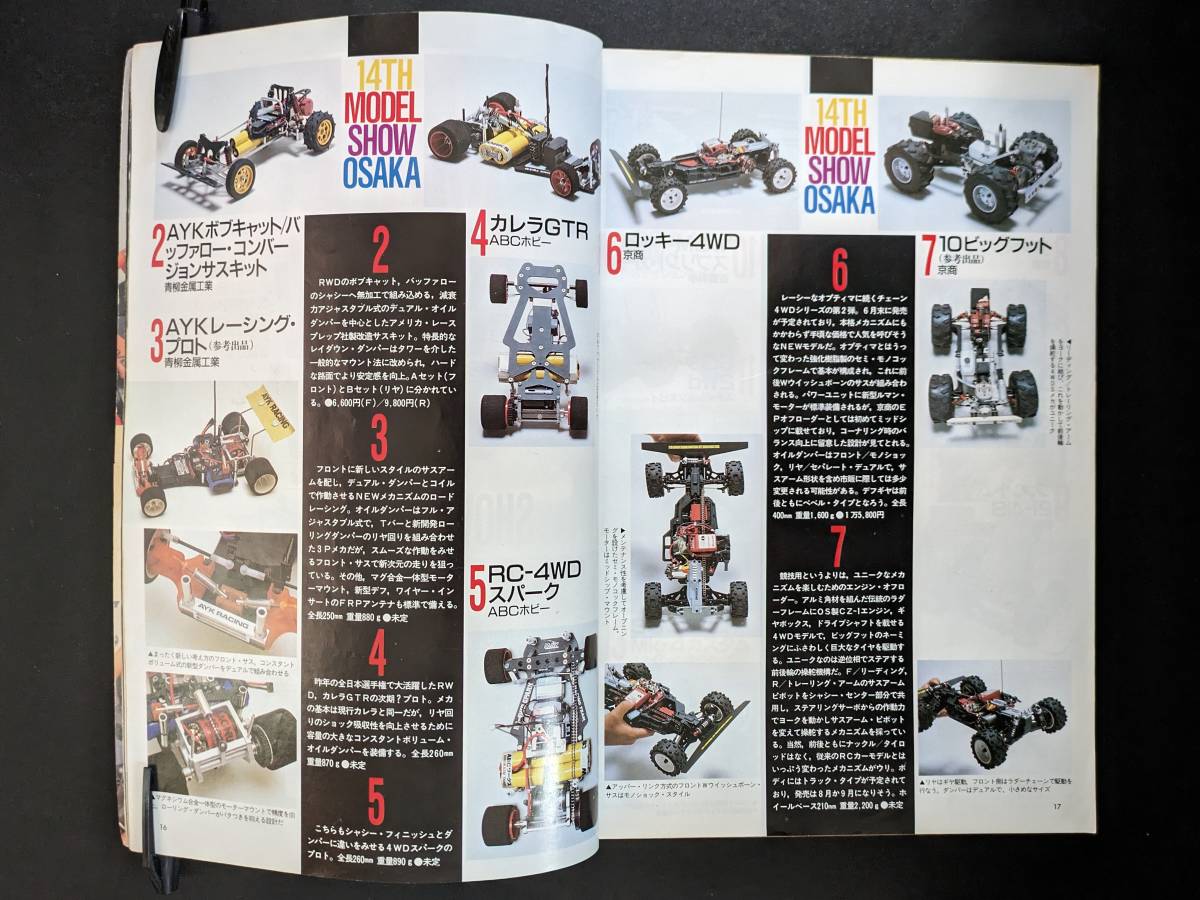 【当時物】ラジコンマガジン 1986年6月号/ブーメラン ターボオプティマ世代_画像5