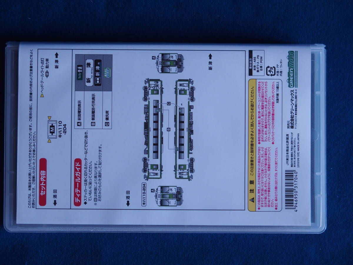 GREEN MAX　31704 JRキハ110形200番台　前期形－新津車　（動力付き）新品未使用品　_画像2