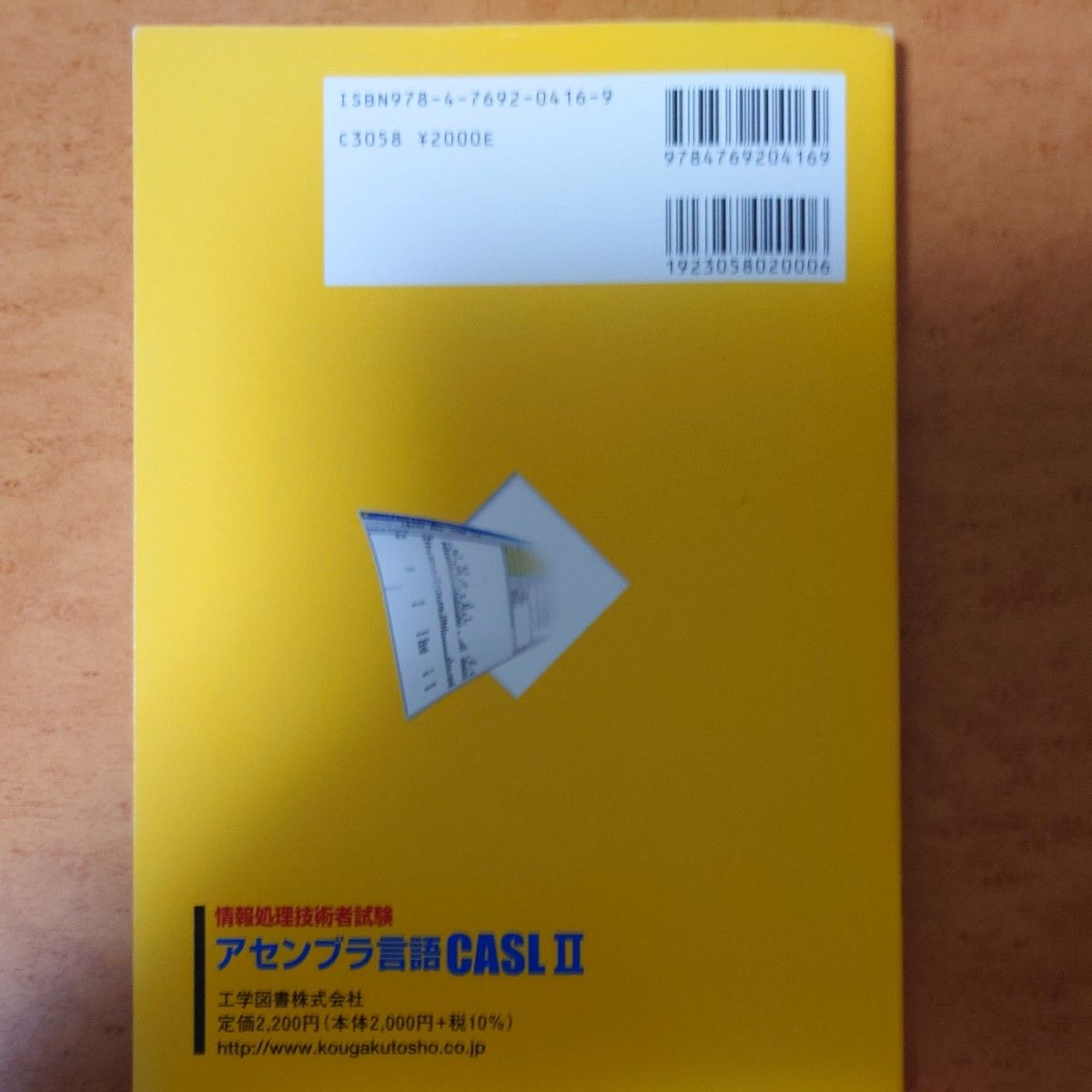 アセンブラ言語ＣＡＳＬ２　情報処理技術者試験 （情報処理技術者試験） 東田幸樹／共著　山本芳人／共著　広瀬啓雄／共著