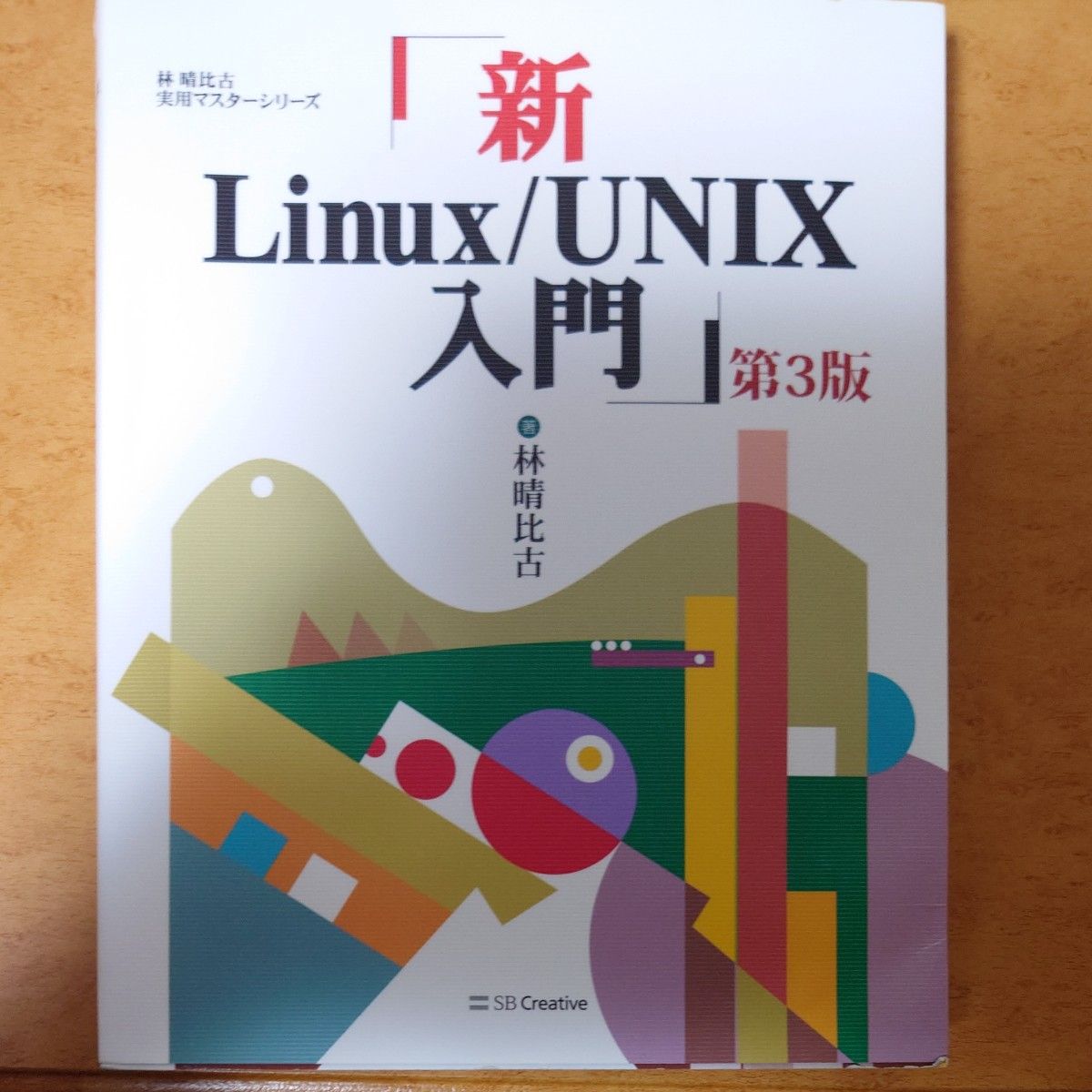 新Ｌｉｎｕｘ／ＵＮＩＸ入門 （林晴比古実用マスターシリーズ） （第３版） 林晴比古／著