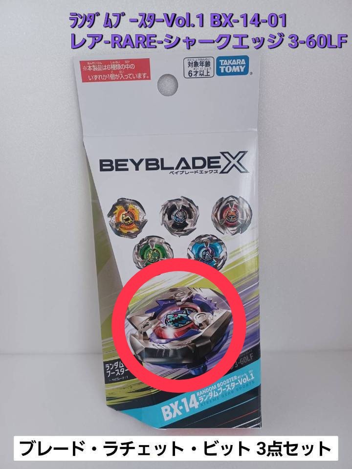 レア 未使用品【 シャークエッジ 3-60LF 】ベイブレードX BX-14 レア 未使用品【 シャークエッジ 3-60LF 】ベイブレードX BX-14