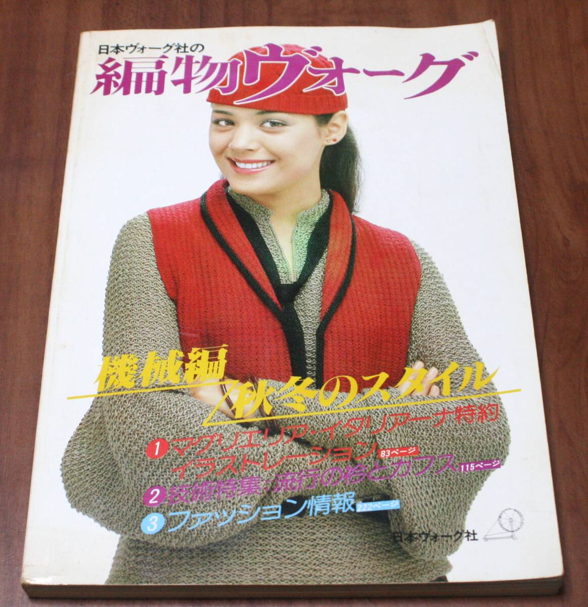 ★50★日本ヴォーグ社の編物ヴォーグ　機械編　秋冬のスタイル　昭和５４年　古本★_画像1