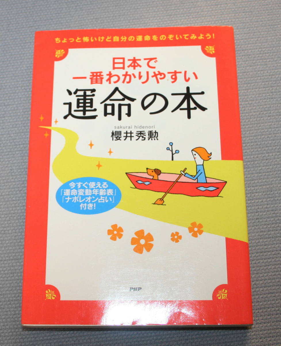 代購代標第一品牌 樂淘letao ａａ 日本で一番わかりやすい運命の本ちょっと怖いけど自分の運命をのぞいてみよう 櫻井秀勲