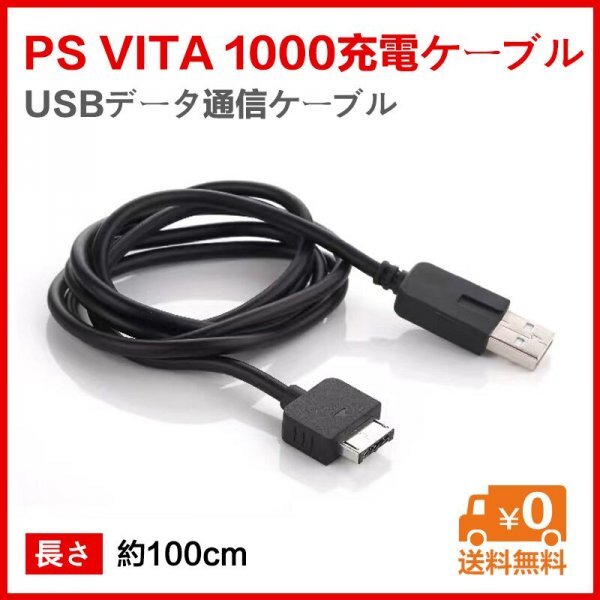 送料無料PSvita 1000充電ケーブル USB充電ケーブル_画像1