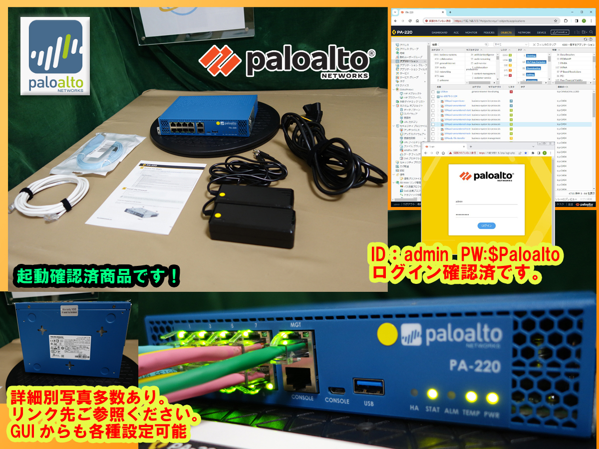 【起動確認済】【送料無料】◆Palo Alto Networks PA-220 次世代FireWall パロアルト◆PA-220 新PAN-OS 10.2.7-h3◆308◆_画像3