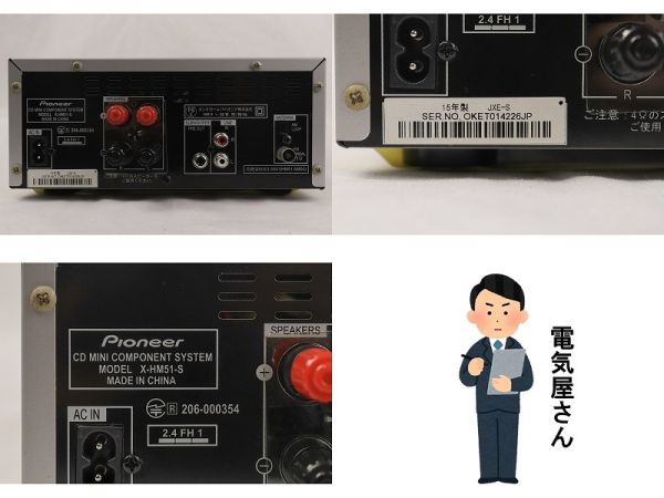 EM-102414 〔ジャンク/通電OK〕 ミニコンポ ［X-HM51］(X-HM51-S+S-HM51) 2015年製　(パイオニア pioneer) 中古_製番・モデル