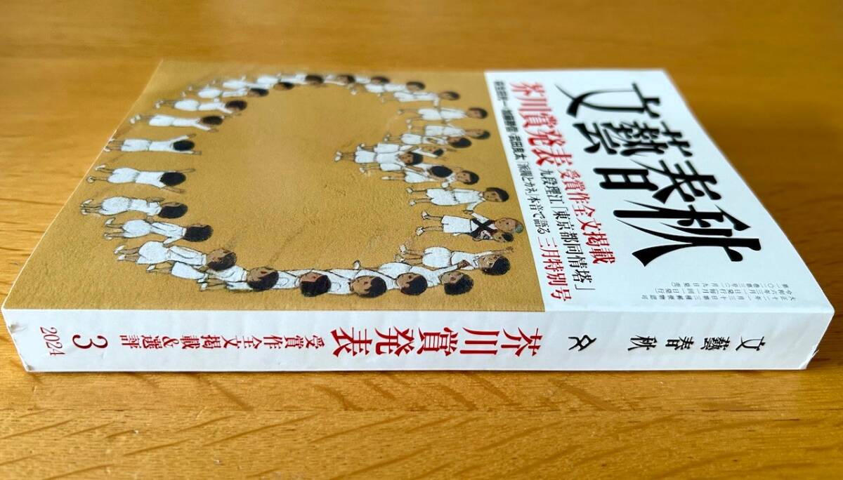 文藝春秋 2024年3月号（最新号）新品同様 芥川賞発表受賞作全文掲載　萩生田光一ｘ加藤勝信ｘ武田良太「派閥とカネ」本音で語る他_背面