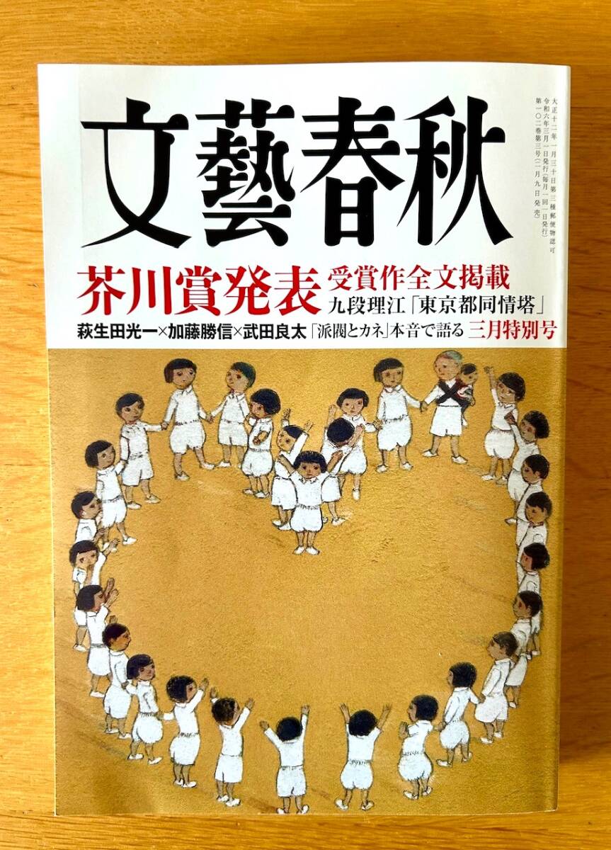 文藝春秋 2024年3月号（最新号）新品同様 芥川賞発表受賞作全文掲載　萩生田光一ｘ加藤勝信ｘ武田良太「派閥とカネ」本音で語る他_表紙　表