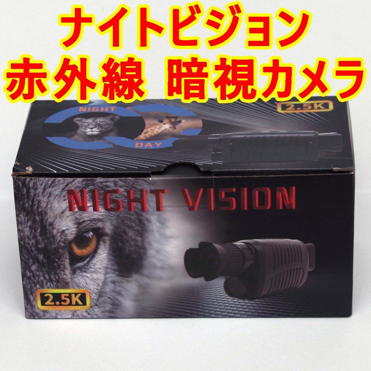 未使用新品　充電式ナイトビジョン 赤外線暗視カメラ■単眼鏡　ビデオカメラ