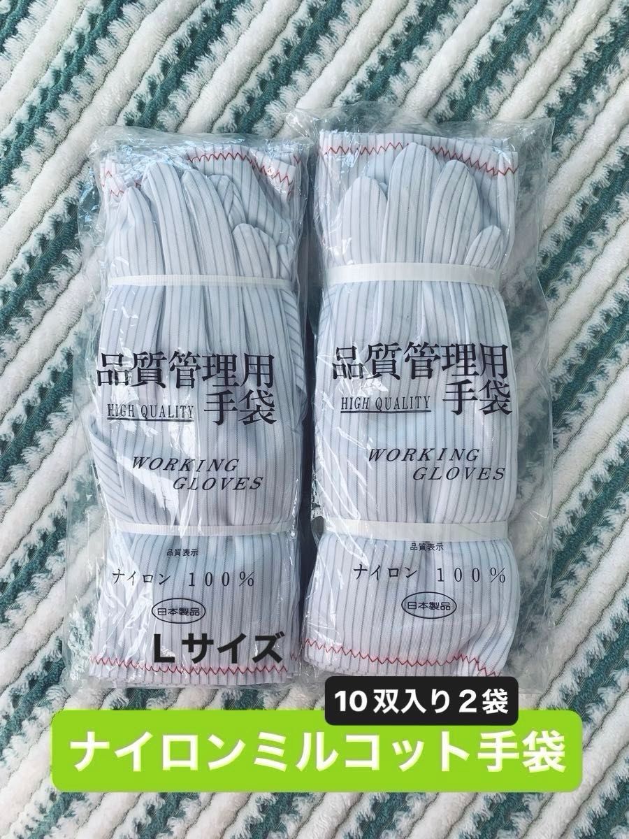 日本製】品質管理用手袋20双　ナイロン作業手袋　10双入り２袋　Lサイズ 長期保管品