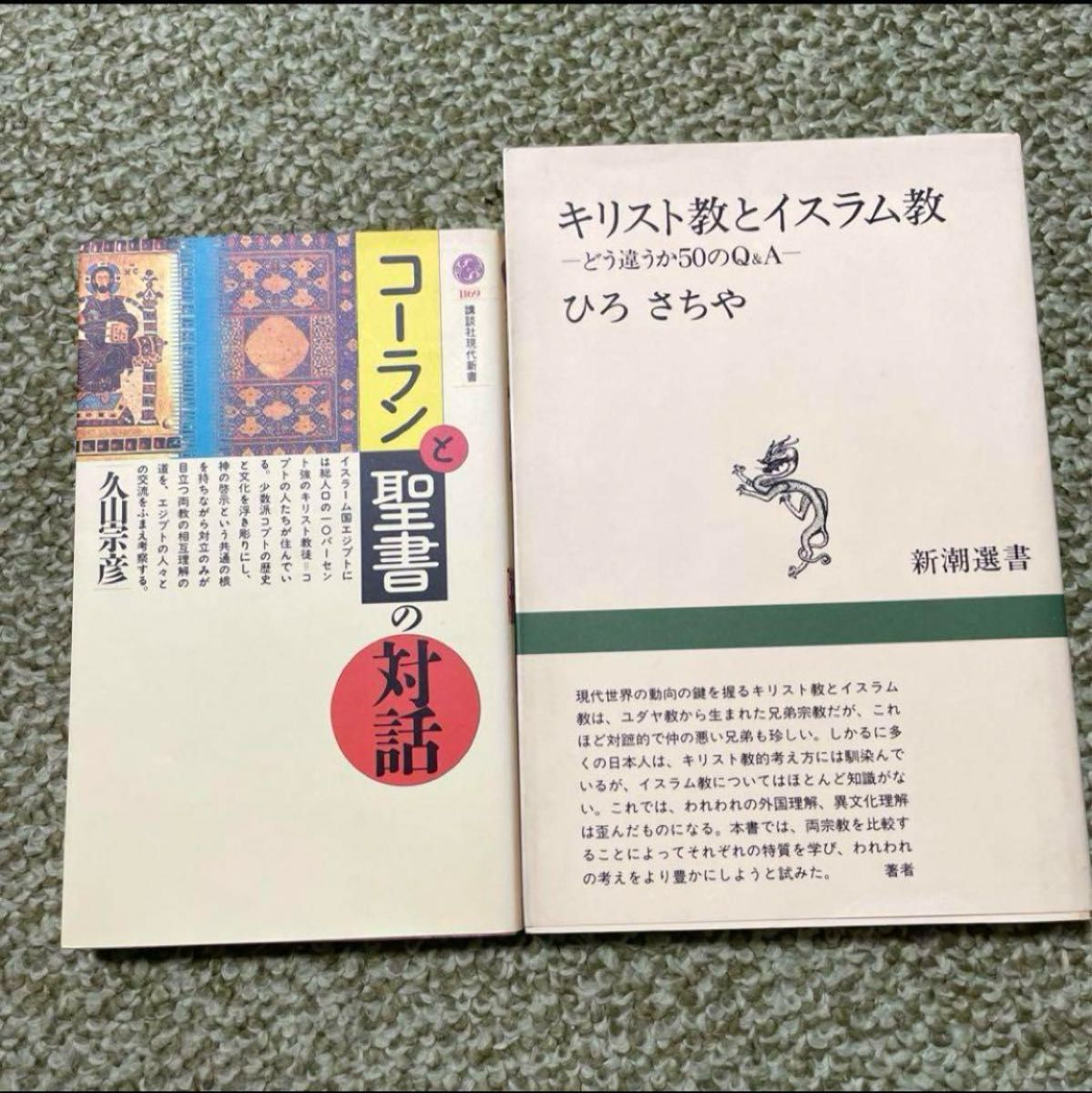 キリスト教とイスラム教 どう違うか50のQ&A / コーランと聖書の対話　２冊