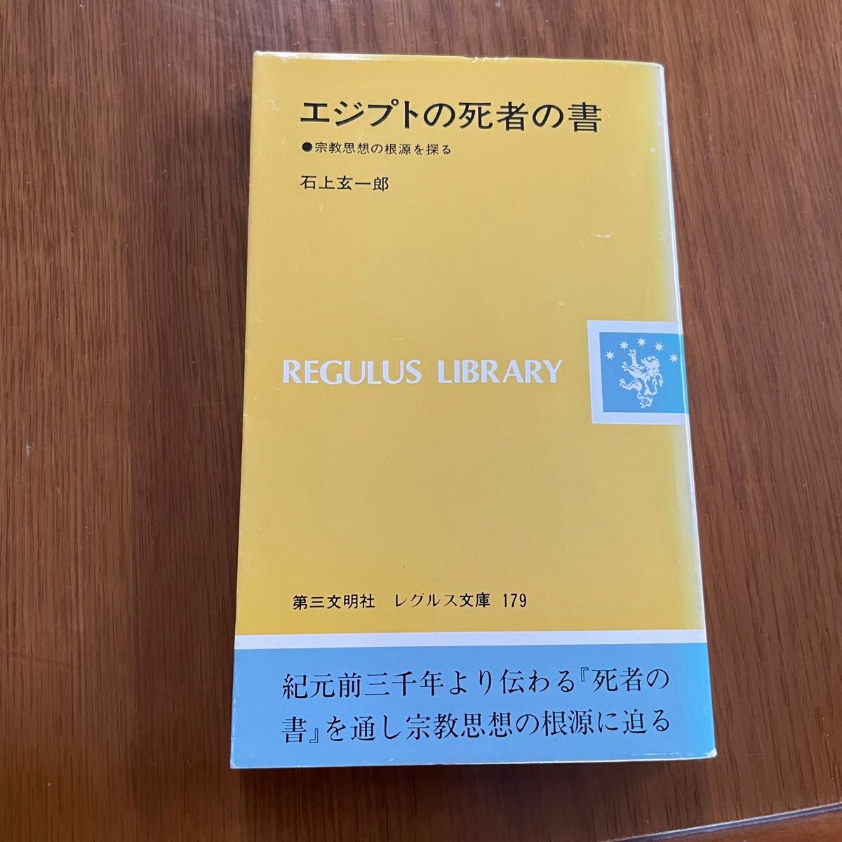 エジプトの死者の書 宗教思想の根源を探る　石上玄一郎