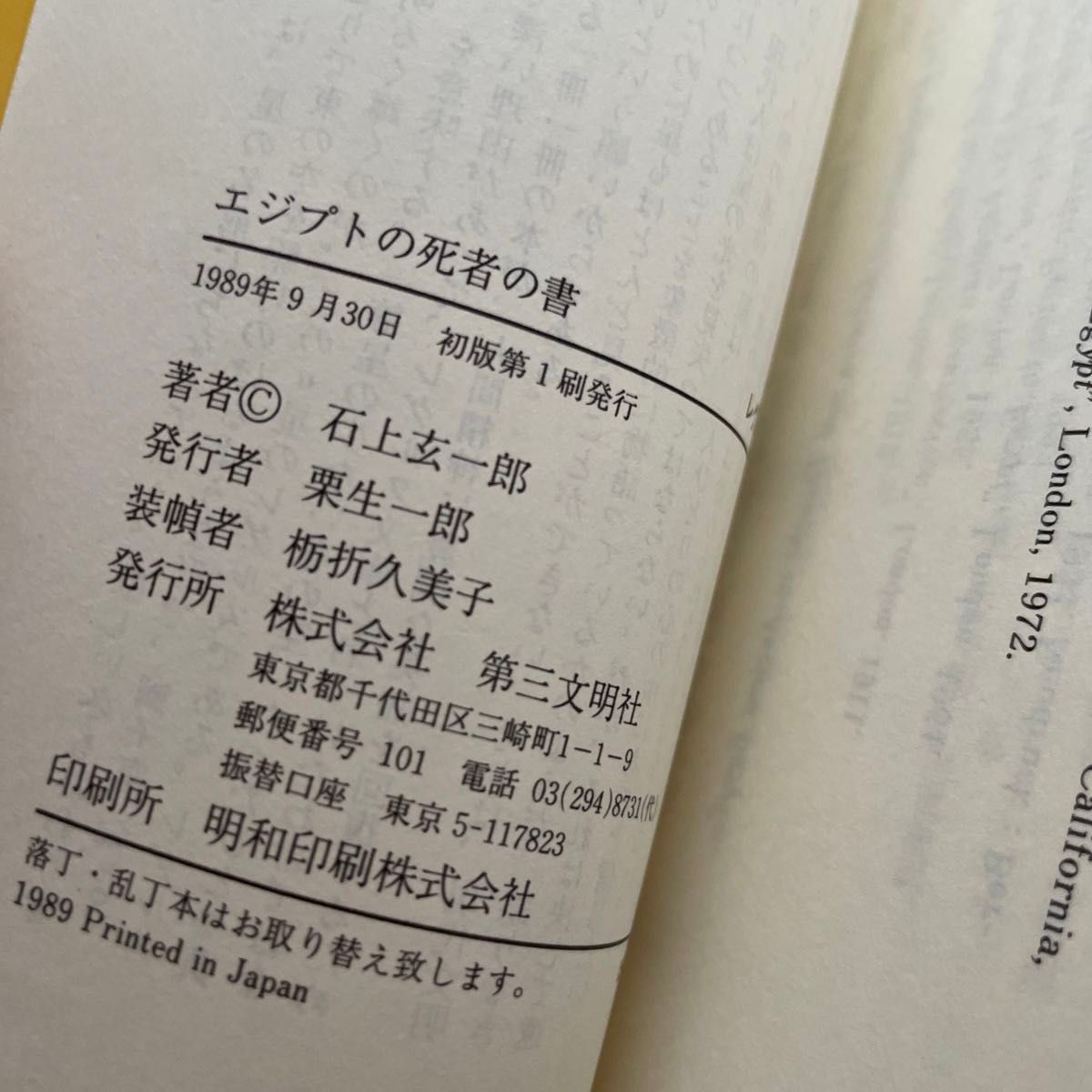 エジプトの死者の書 宗教思想の根源を探る　石上玄一郎