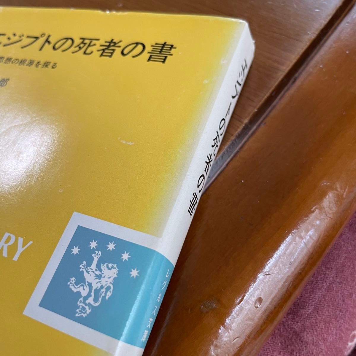 エジプトの死者の書 宗教思想の根源を探る　石上玄一郎