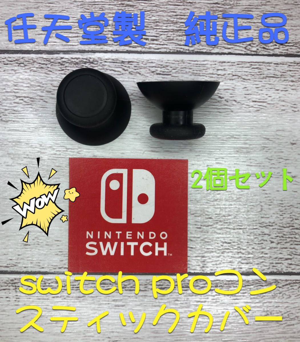 Nintendoswitchアナログスティックカバー純正品プロコン2個セットの画像1