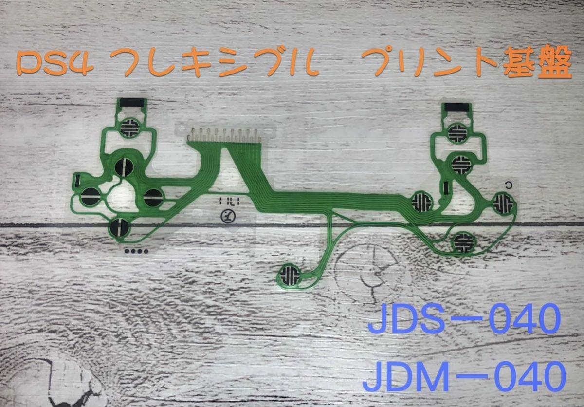 PS4コントローラー プリント基板新品導電性フィルムJDM-040JDS-040_画像1