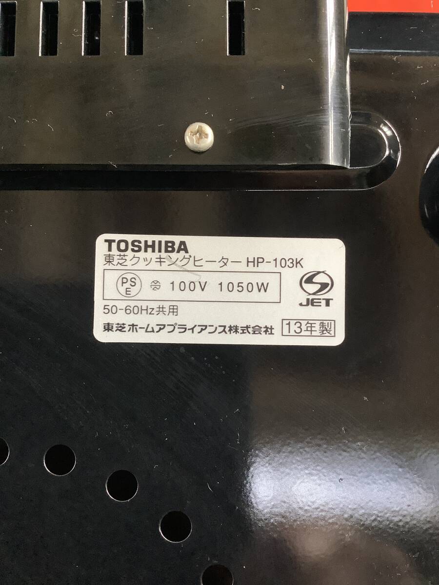 【動作確認済み】TOSHIBA 東芝 クッキングヒーター HP-103K 卓上コンロ 電気コンロ レッド HP-103K(R) 中古品　五徳付き_画像9