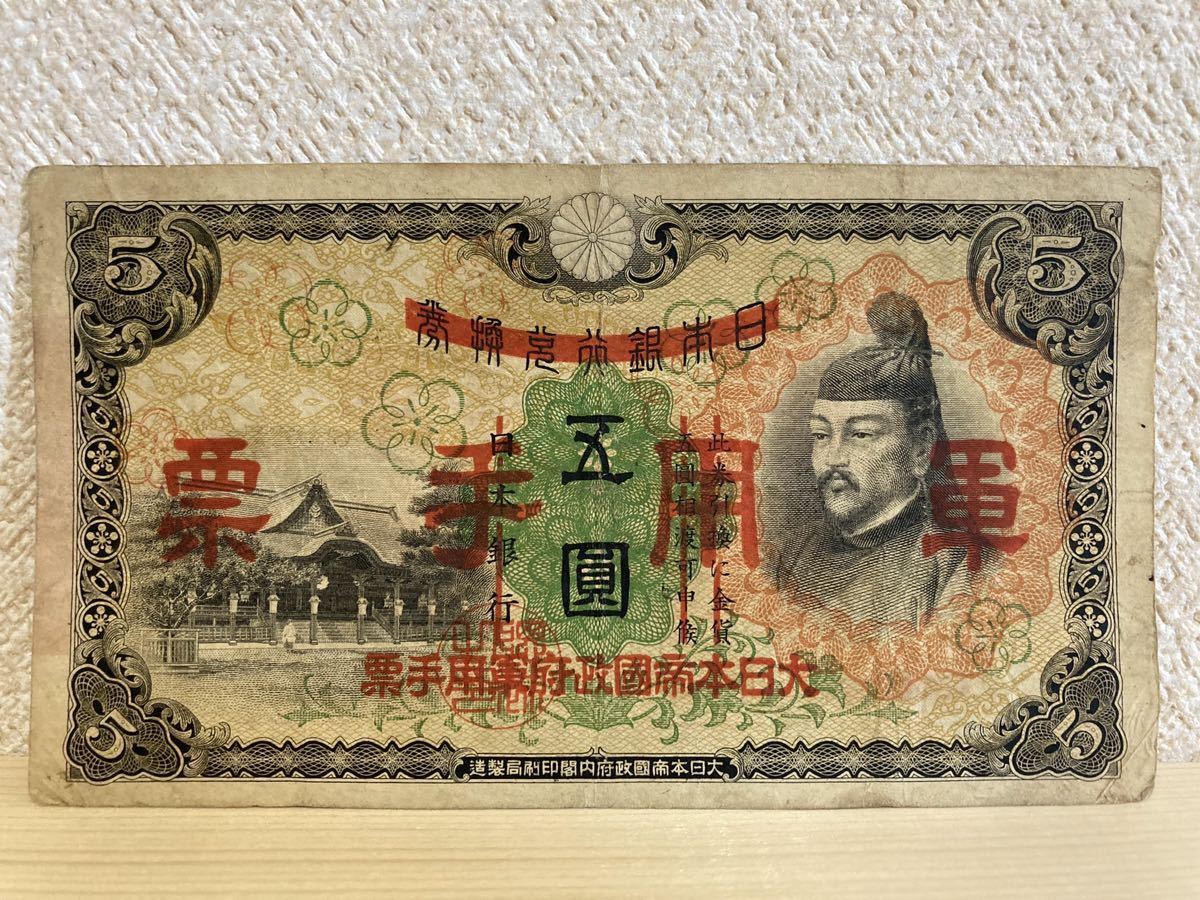 旧紙幣 五圓札 5円札 軍用手票_画像1