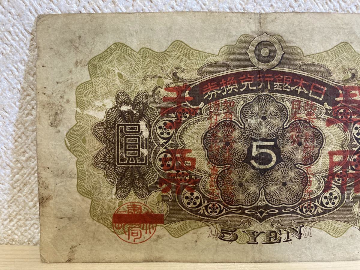 旧紙幣 五圓札 5円札 軍用手票_画像5