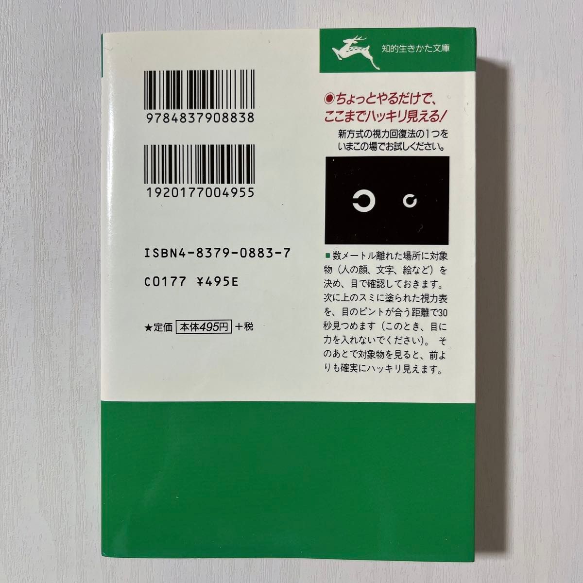 あなたの視力は必ず回復する！／中川和宏