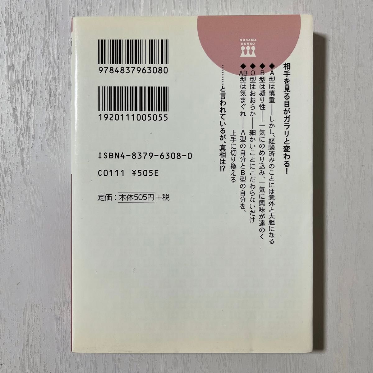 怖いくらい当たる「血液型」の本／長田時彦