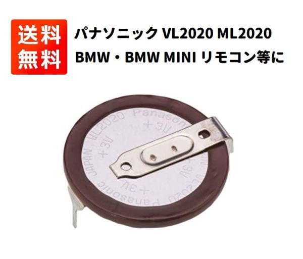 パナソニック VL2020 ML2020 コイン充電池 タブ角度180°端子付き BMWリモコン E402_画像1