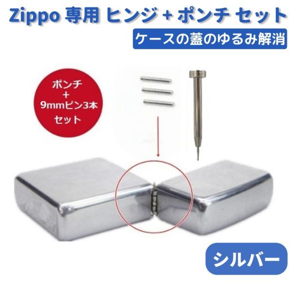 ZIPPO オイルライター 専用 ヒンジ ピン シルバー 9mm 3本 + 抜き棒 ポンチ 工具 交換 部品 パーツ 修理 補修 保守 ツール Z170_画像1