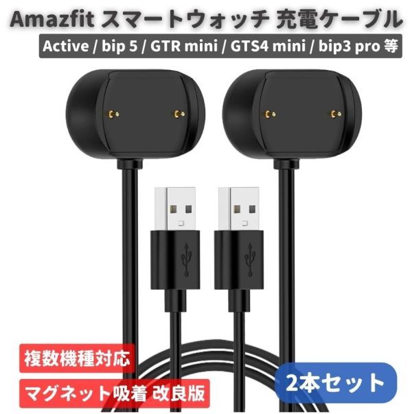 Amazfit アマズフィット Active / bip 5 / GTR mini / GTS4 mini / bip3 pro スマートウォッチ USB 充電 ケーブル 充電器 100cm 2本 E514_画像1