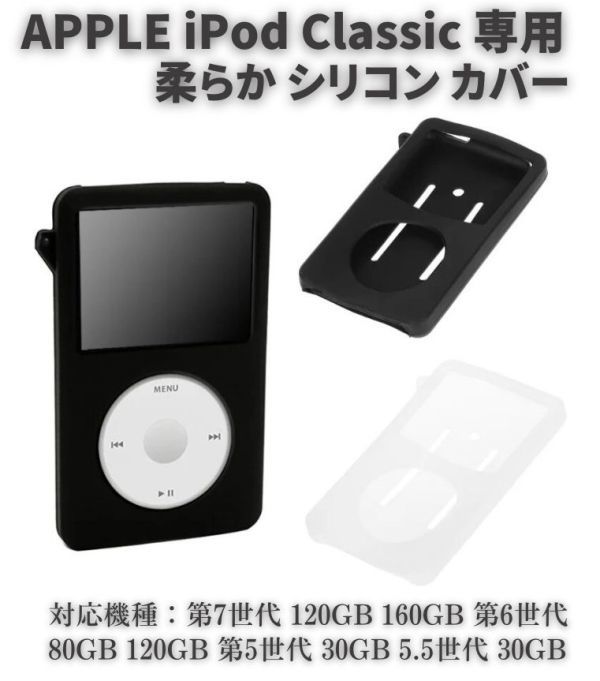 Apple iPod Classic シリコン ラバー 保護 ケース カバー 第7世代 120GB 160GB 第6世代 80GB 120GB 第5世代 30GB 5.5世代 クリア E507_画像1