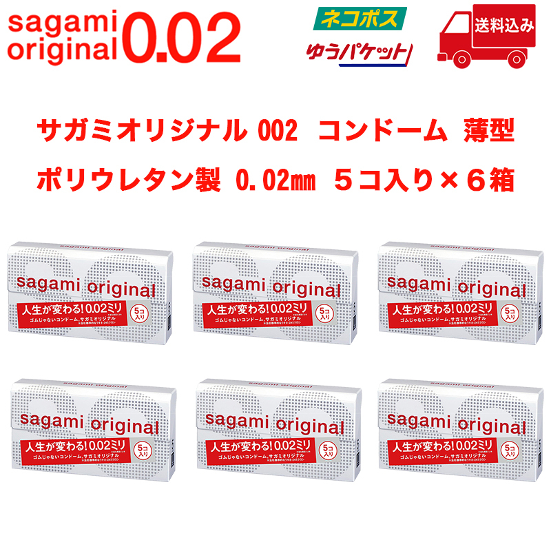 【送料込み 未開封】サガミオリジナル 0.02mm コンドーム 5個入り×6箱（30個）セット【匿名配送】_画像1