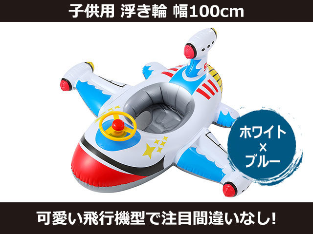 新品 飛行機 浮き輪 100cm 子供用 ホワイト［2723:rain］_画像1