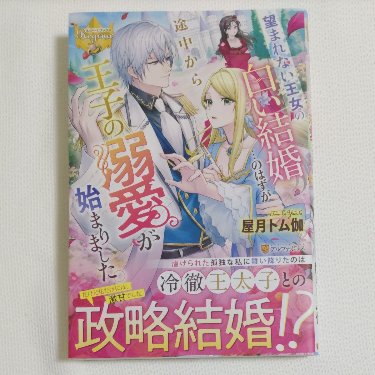  望まれない王女の白い結婚…のはずが途中から王子の溺愛が始まりました。 （レジーナブックス） 屋月トム伽／〔著〕