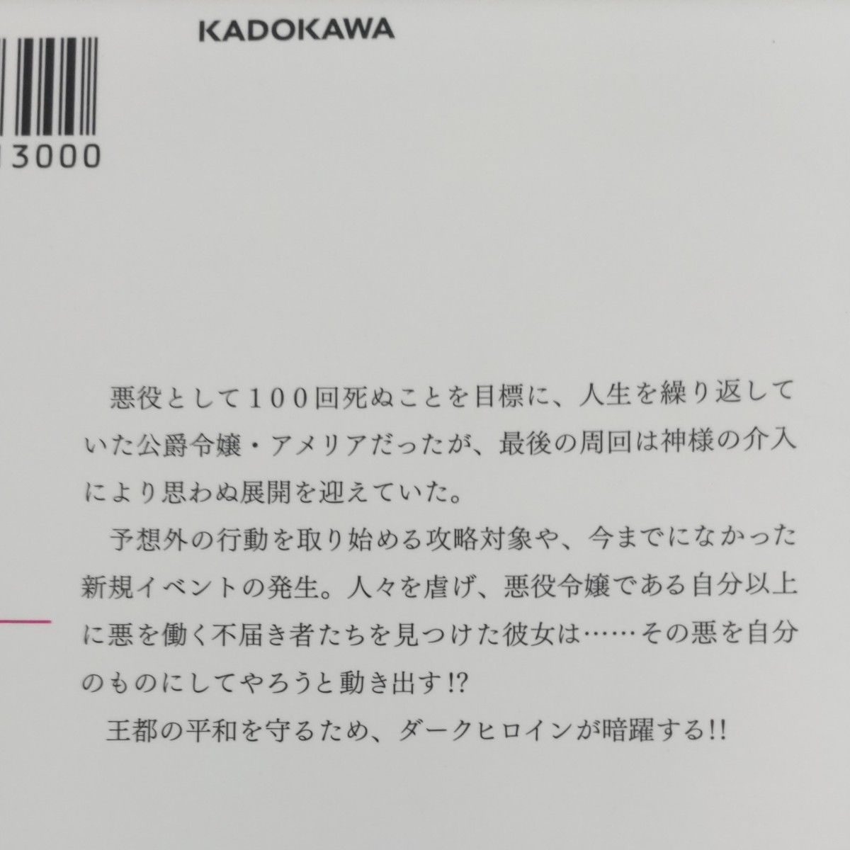 悪役令嬢は１００回目のバッドエンディングを望む　２ （カドカワＢＯＯＫＳ　Ｗ－も－３－１－２） 本橋異優／著