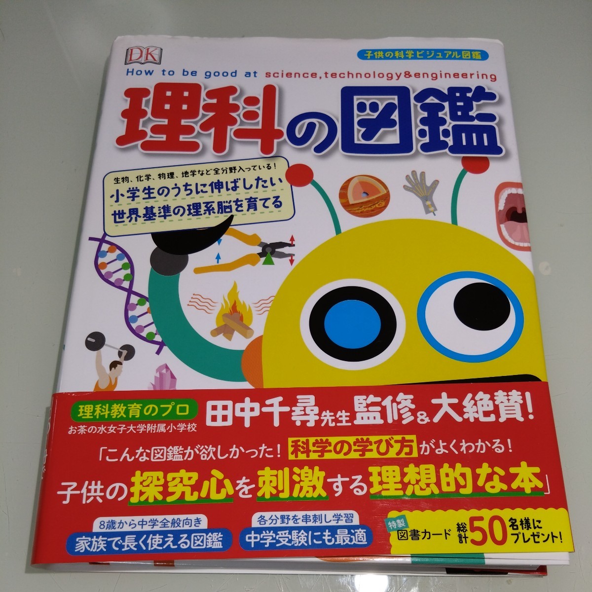 理科の図鑑　子供の科学ビジュアル図鑑　田中千尋　学習・児童書・絵本・小学生のうちに伸ばしたい世界基準の理系脳を育てる