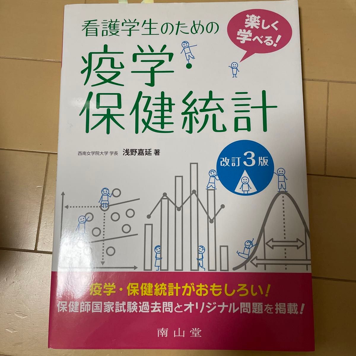 看護学生のための疫学・保健統計　楽しく学べる！ （楽しく学べる！） （改訂３版） 浅野嘉延／著