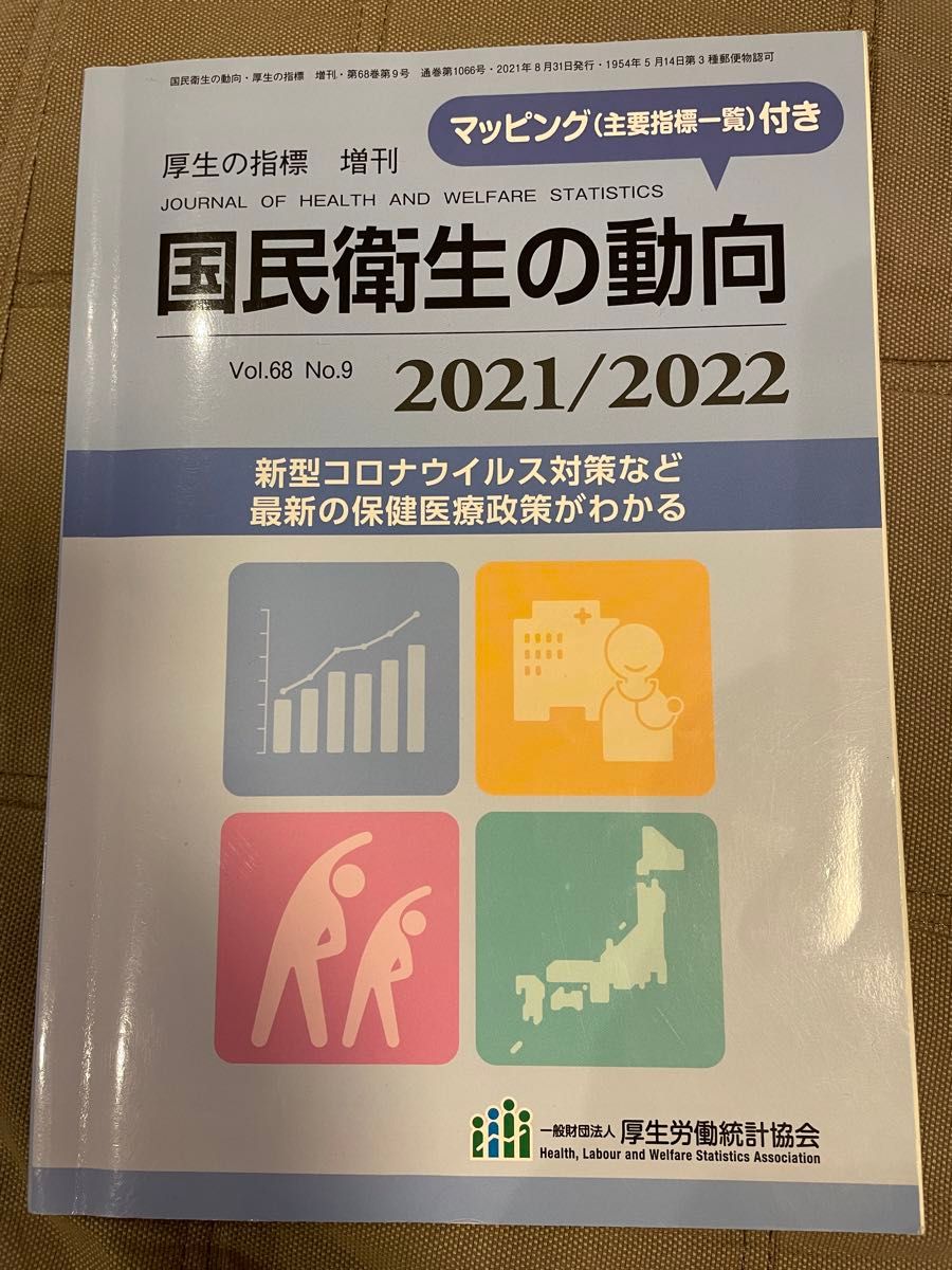 厚生の指標増刊 国民衛生の動向　２０２１／２０２２ ２０２１年８月号 （厚生労働統計協会）