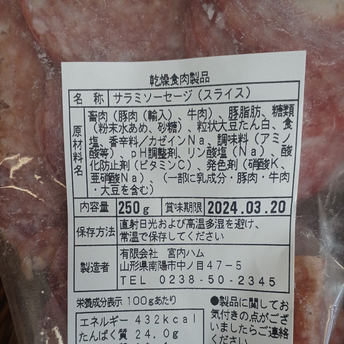 山形の味★おいしい山形 宮内ハム スライス 250ｇ×2袋 サラミ ソーセージ てんこ盛り お取り寄せ グルメ お酒のおつまみ 激レア_画像4