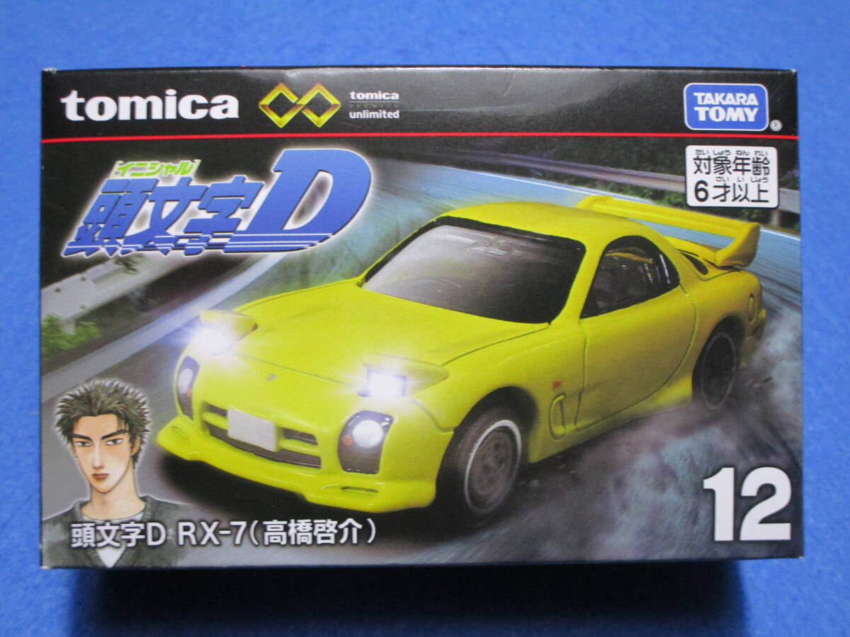 新品！即決！トミカプレミアムアンリミテッド 12 頭文字D RX-7 高橋啓介 tomica unlimited イニシャルD_画像1