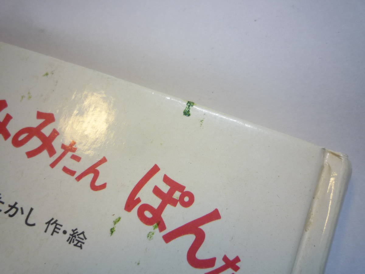ヤフオク Qj190 でかたん みみたん ぽんたん やなせたかし ヤフオク Qj190 でかたん みみたん ぽんたん やなせたかし
