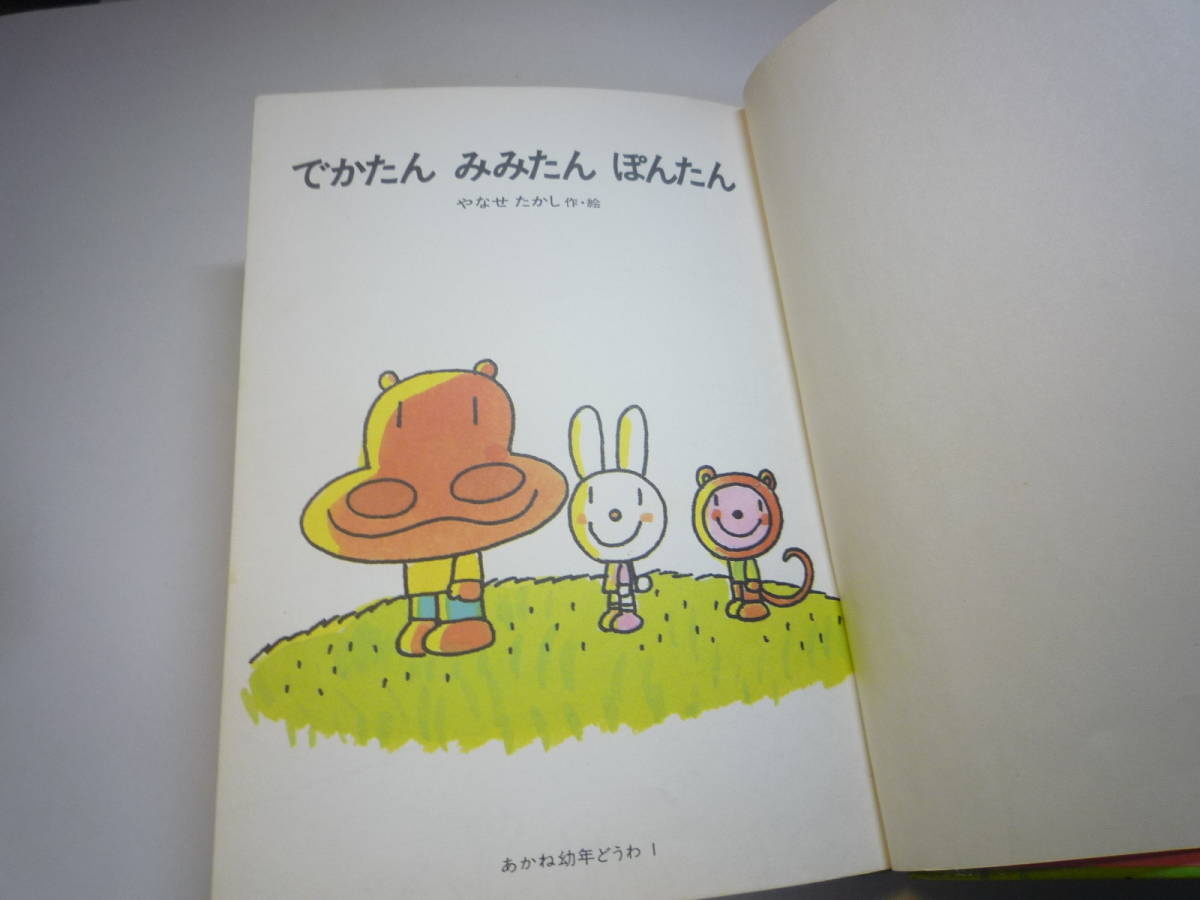 ヤフオク Qj190 でかたん みみたん ぽんたん やなせたかし ヤフオク Qj190 でかたん みみたん ぽんたん やなせたかし